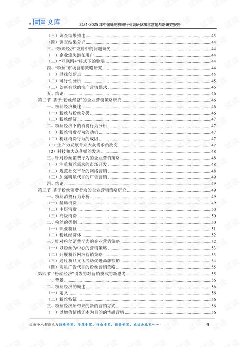 2021 2025年中国缝制机械行业调研及粉丝营销战略研究报告.pdf