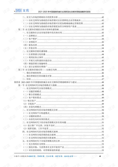 2021 2025年中国缝制机械行业调研及社交媒体营销战略研究报告.pdf