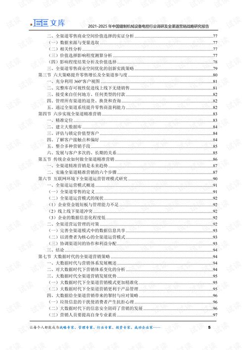 2021 2025年中国缝制机械设备电控行业调研及全渠道营销战略研究报告.pdf